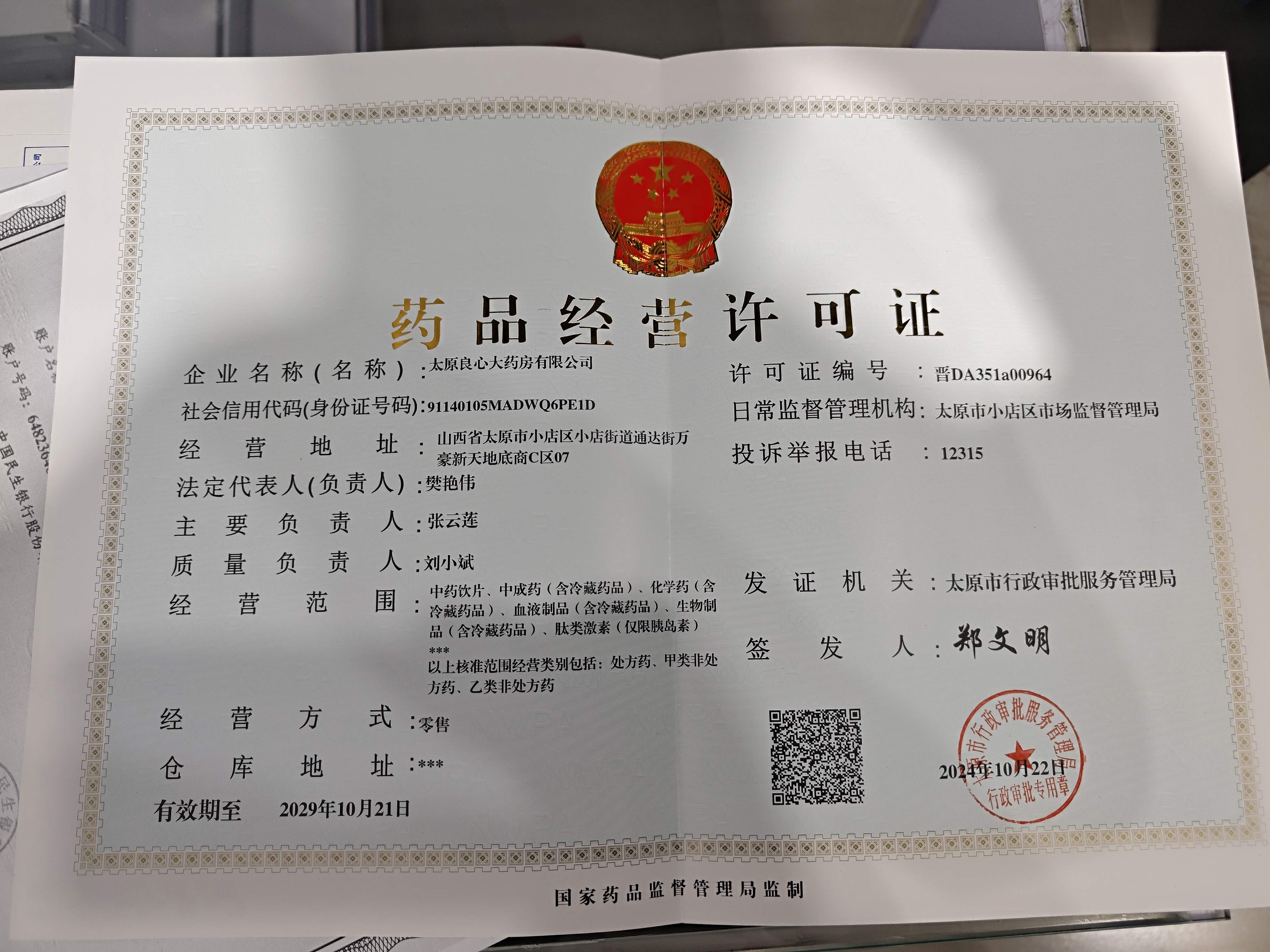 药品经营许可证