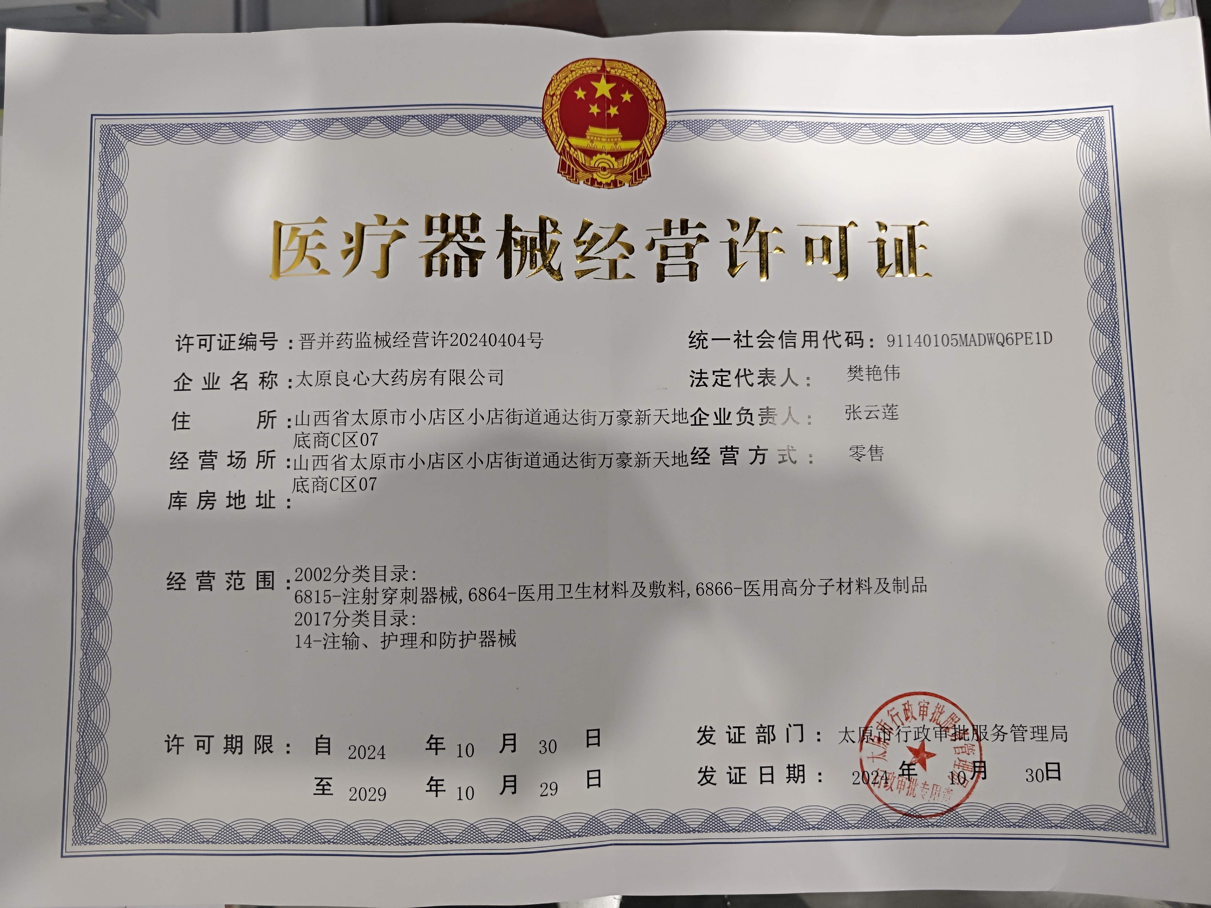 医疗器械经营许可